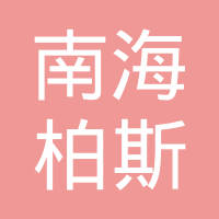 佛山市南海柏斯光照明有限公司