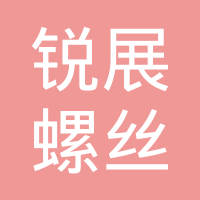 东莞锐展螺丝机械有限公司