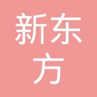 成都新东方汽车电器有限公司
