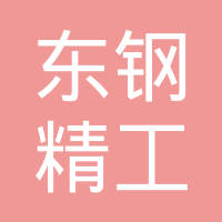 苏州市东钢精工科技有限公司