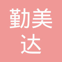 天津勤美达工业有限公司
