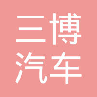 南阳三博汽车齿轮有限公司