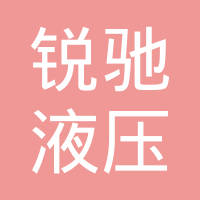潍坊锐驰液压机械有限公司