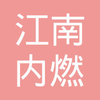 临海市江南内燃机附件厂