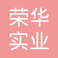 江西荣华实业有限公司