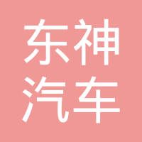 荆门市东神汽车部件制造有限公司