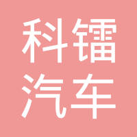 宁波科镭汽车零部件有限公司