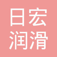 东莞市日宏润滑油有限公司