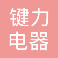 成都键力电器有限责任公司