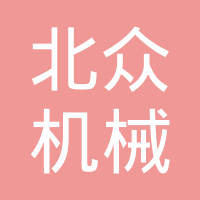 玉环北众机械有限公司