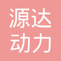 泰兴市源达动力机械有限公司