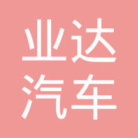 都昌县业达汽车零部件有限公司