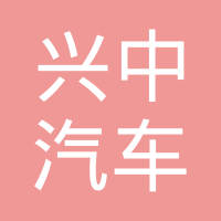 保定市兴中汽车配件制造有限公司