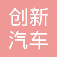 河间市创新汽车缸垫有限公司