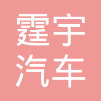 湖北霆宇汽车科技有限公司