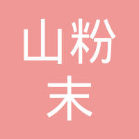 滁州琅琊山粉末冶金有限公司