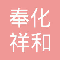 宁波市奉化祥和机械制造有限公司