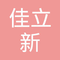 瑞安市佳立新电器有限公司