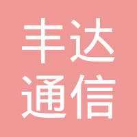 杭州丰达通信器材有限公司