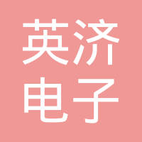 上海英济电子塑胶有限公司