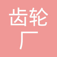 东至齿轮厂