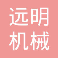 青岛远明机械有限公司