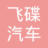 湖北飞碟汽车零部件有限公司