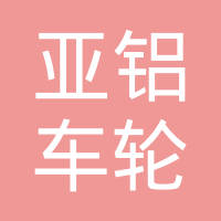 浙江亚铝车轮有限公司
