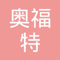 诸城市奥福特电子有限公司