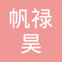 重庆帆禄昊粉末冶金有限公司