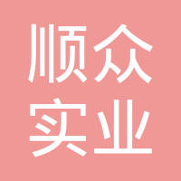 上海顺众实业有限公司