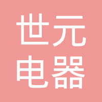 荣成世元电器有限公司