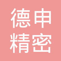 无锡德申精密机械制造有限公司