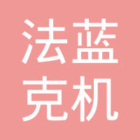 杭州法蓝克机电有限公司