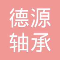 福建省德源智能科技有限公司