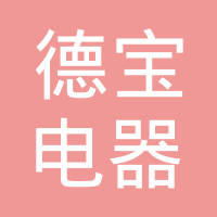 慈溪市德宝电器有限公司