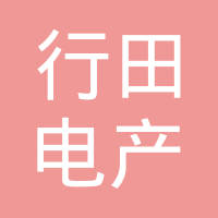 上海行田电产有限公司