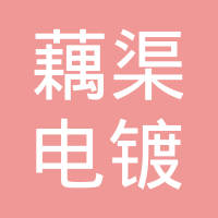 常熟市藕渠电镀有限责任公司