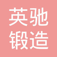 吉林省英驰锻造有限公司