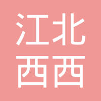 宁波市江北西西五金电子有限公司