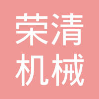 高邮市荣清机械电子有限公司
