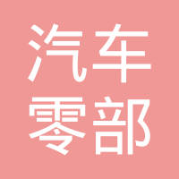 汤阴县汽车零部件有限公司