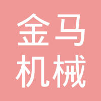 云南金马机械总厂有限公司