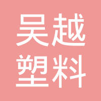 苏州吴越塑料工业有限公司