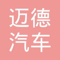 浙江诸暨迈德汽车零部件有限公司