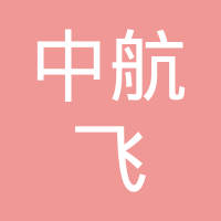 沈阳中航飞汽车部件制造有限公司