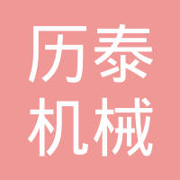 绵阳历泰机械制造有限公司