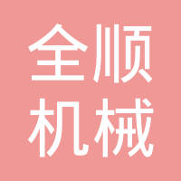 玉环全顺机械有限公司