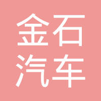 重庆金石汽车设计有限公司