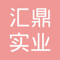 东莞市汇鼎实业有限公司